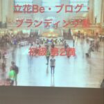 立花B塾·初級平日コース第2講に参加してきました！