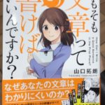 『そもそも文章ってどう書けばいいんですか？』山口拓朗著(日本実業出版社)を読んで、文章を書くのが大の苦手な私でも書けた！