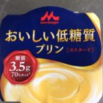 森永おいしい低糖質プリン(カスタード)、低糖質とは思えないくらいおいしい-292日目ボディメイク報告です-