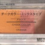 無印良品のチークカラーミックスタイプのオレンジを愛用中！とっても満足·無印良品10%期間でお得、さらにルミネカード支払いで5%、ダブルお得！