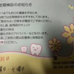 歯医者さんからの定期検診ハガキはありがたい！