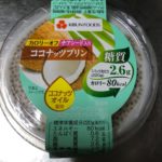 紀文のココナッツプリンが1パック当たり糖質2.6g、カロリー80kcalが食べ応えあり、スイーツ食べたい時にもってこい！
