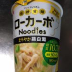 明星食品のローカーボヌードルまろやか鶏白湯低糖質麺糖質10.7gを食べてみたら美味しかった2018.10.27-483日目ボディメイク報告です-