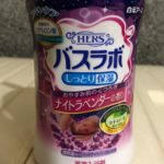 本日の入浴剤は白元アースバスラボしっとり保湿ナイトラベンダーの香りで心地よい眠りが出来そうです。2019.2.25