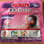 花王めぐりズム蒸気でホットアイマスクで1日の終わりにありがとうの感謝20194.23
