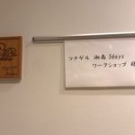 湘南国際村センターはじめての来訪、落ち着き素敵な所で湘南ワークショップ3days2019.5.31
